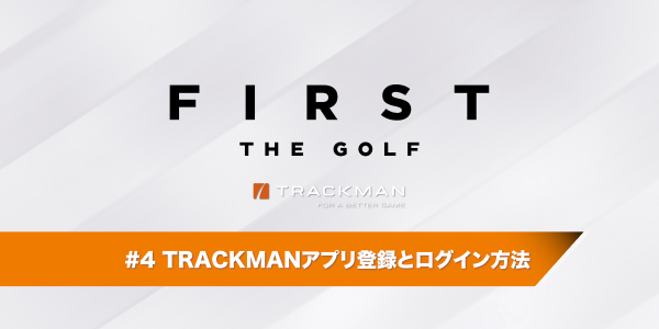 TRACKMANアプリ登録とログイン方法