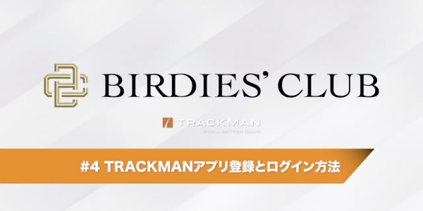 TRACKMANアプリ登録とログイン方法