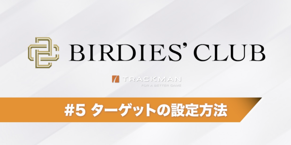 ターゲットの設定方法